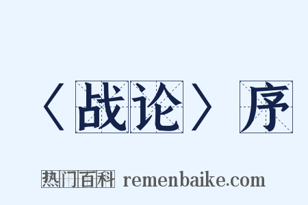 〈战论〉序是什么意思的图片